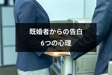 既婚 者 に 告白 する 男|既婚者から告白された！告白してくる6つの心理と本気か見極め .